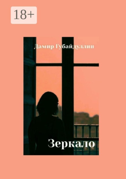 Скачать книгу Зеркало
