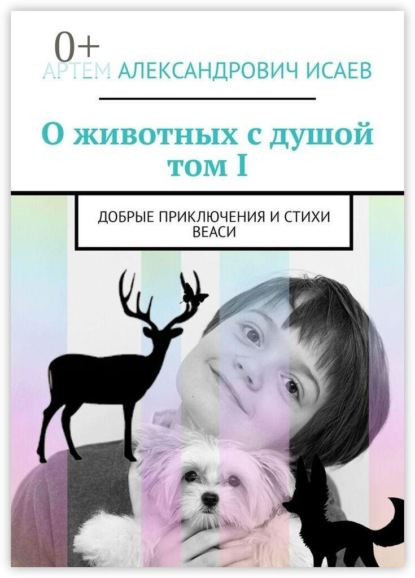 Скачать книгу О животных с душой. Том I. Добрые приключения и стихи Веаси