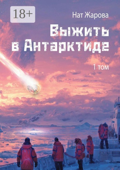Скачать книгу Выжить в Антарктиде. Том 1