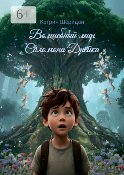Скачать книгу Волшебный мир Соломона Дрейка