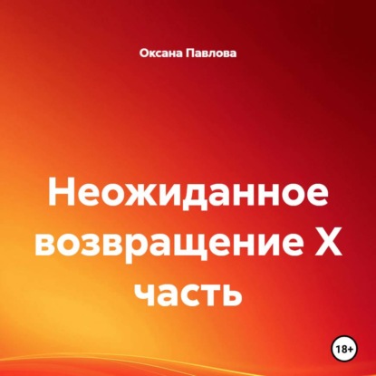 Скачать книгу Неожиданное возвращение X часть