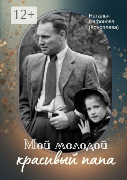 Скачать книгу Мой молодой красивый папа