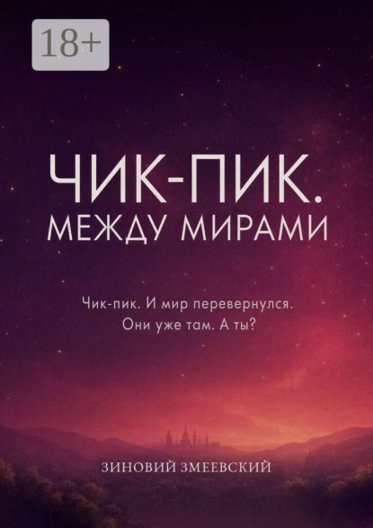 Скачать книгу Чик-пик. Между мирами
