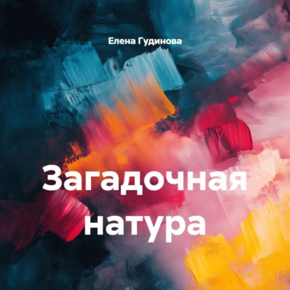 Скачать книгу Загадочная натура