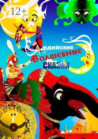Скачать книгу Индийские волшебные сказки