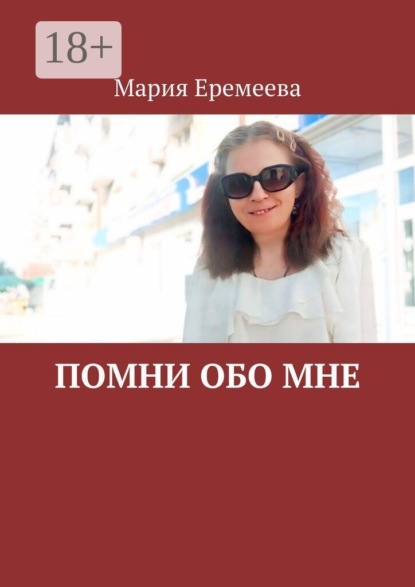 Скачать книгу Помни обо мне
