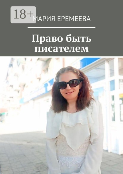 Право быть писателем