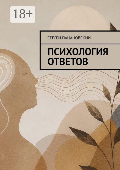 Скачать книгу Психология ответов