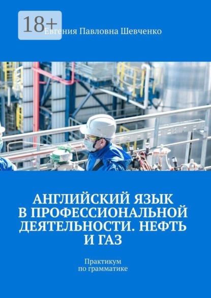 Скачать книгу Английский язык в профессиональной деятельности. Нефть и газ. Практикум по грамматике