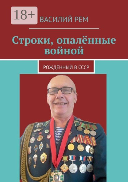 Скачать книгу Строки, опалённые войной. Рождённый в СССР