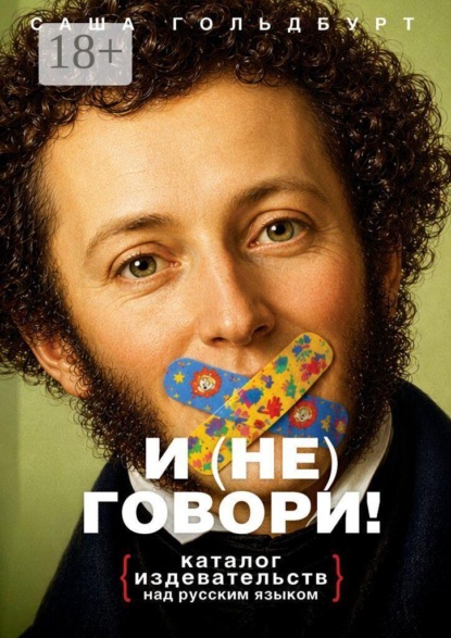 Скачать книгу И (НЕ) говори! Каталог издевательств над русским языком