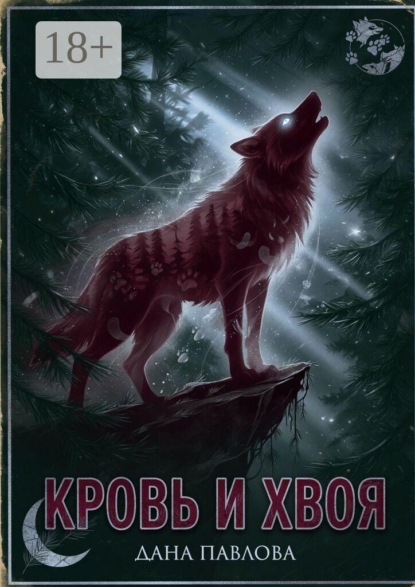 Скачать книгу Кровь и хвоя