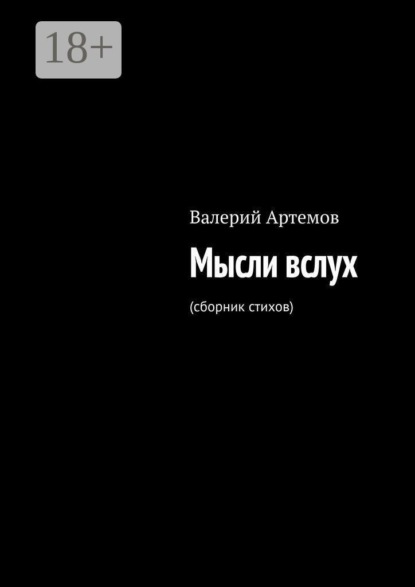 Скачать книгу Мысли вслух. (сборник стихов)