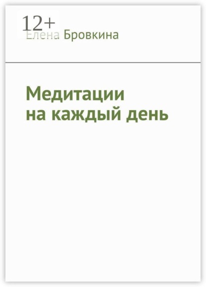 Скачать книгу Медитации на каждый день