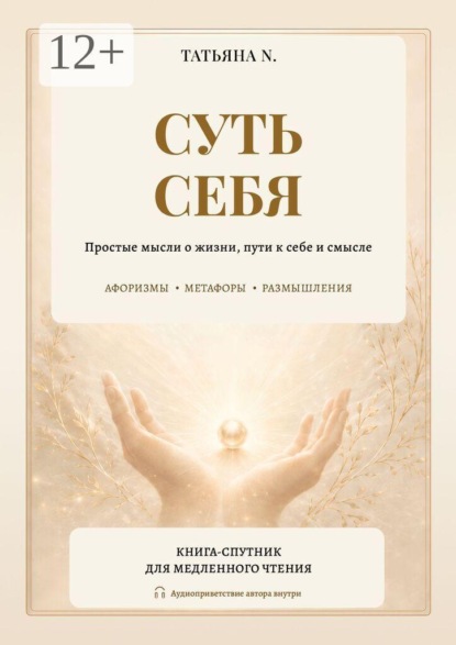 Скачать книгу Суть себя. Простые мысли о жизни, пути к себе и смысле