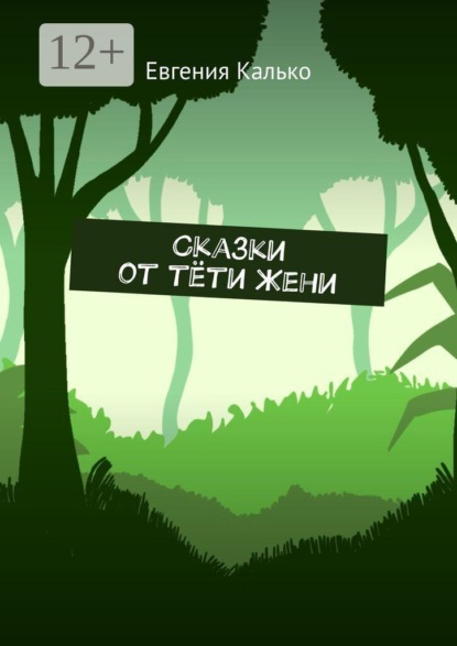 Скачать книгу Сказки от тёти Жени