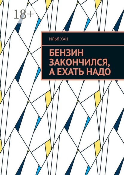 Скачать книгу Бензин закончился, а ехать надо