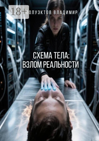 Схема тела: взлом реальности
