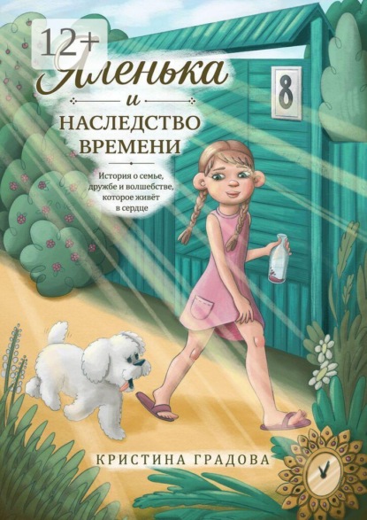 Скачать книгу Яленька и наследство времени