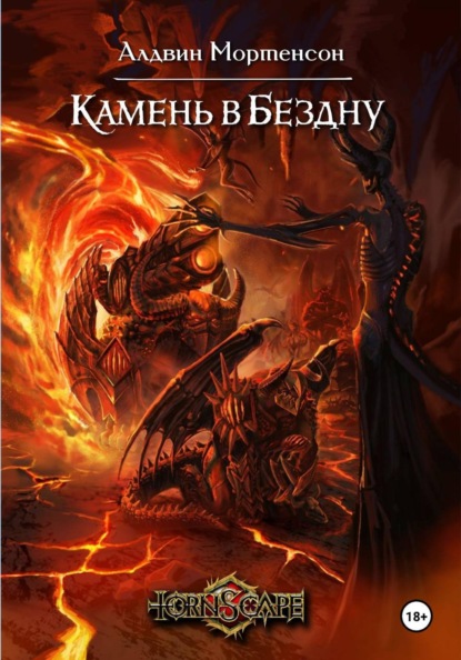 Скачать книгу Мир Tornscape: Камень в Бездну.