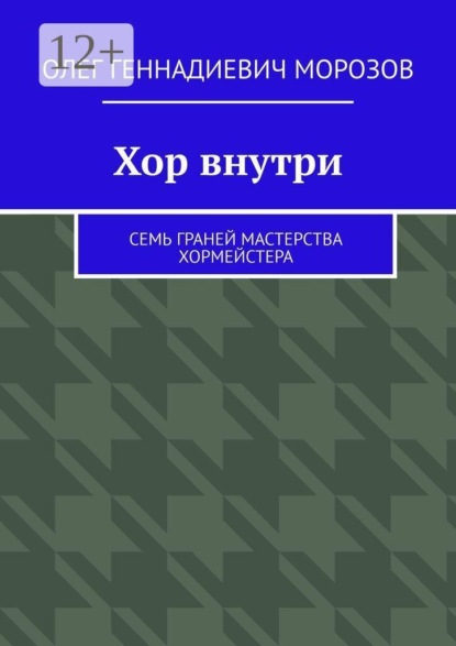 Скачать книгу Хор внутри. Семь граней мастерства хормейстера