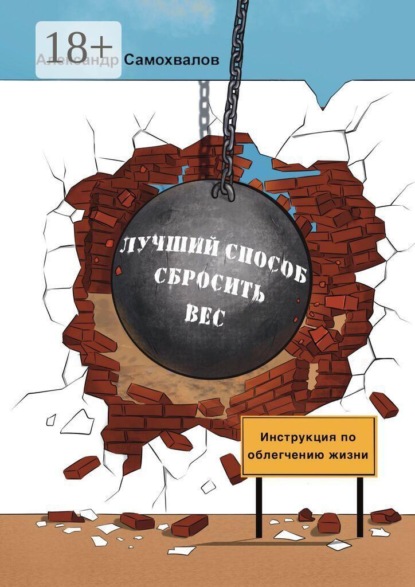 Скачать книгу Лучший способ сбросить вес!