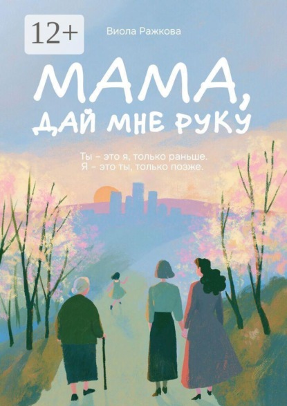 Скачать книгу Мама, дай мне руку