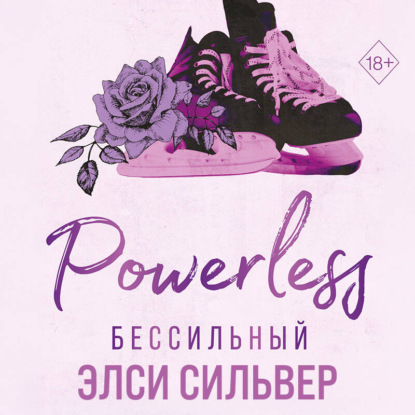 Бессильный