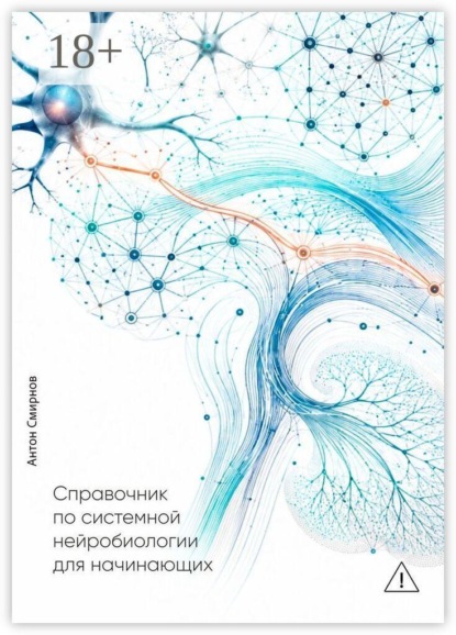 Справочник по системной нейробиологии для начинающих