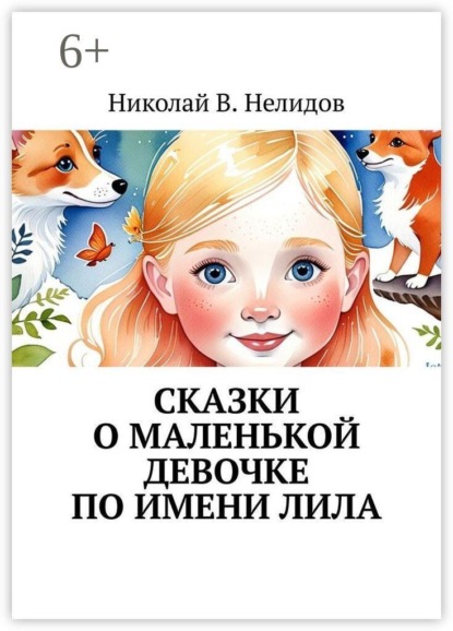 Скачать книгу Сказки о маленькой девочке по имени Лила