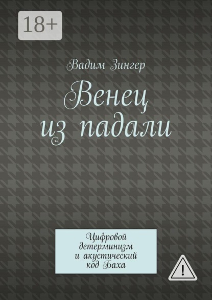 Скачать книгу Венец из падали. Цифровой детерминизм и акустический код Баха