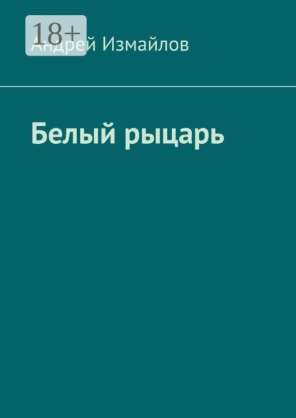 Скачать книгу Белый рыцарь