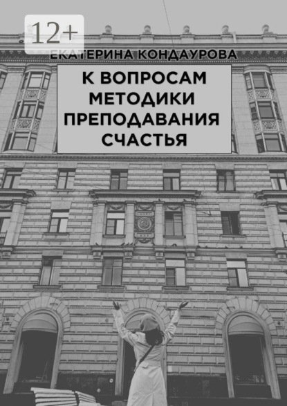 Скачать книгу К вопросам методики преподавания счастья