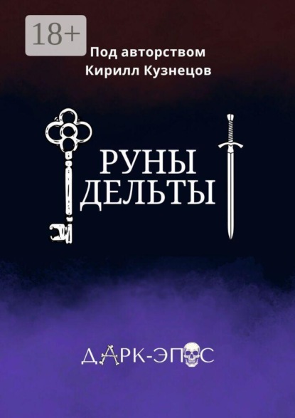 Скачать книгу Руны Дельты