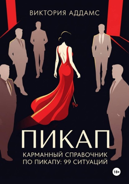 Карманный справочник по пикапу: 99 ситуаций
