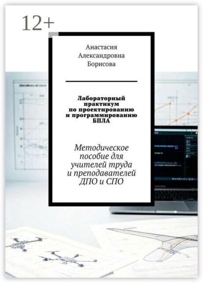 Скачать книгу Лабораторный практикум по проектированию и программированию БПЛА. Методическое пособие для учителей труда и преподавателей ДПО и СПО