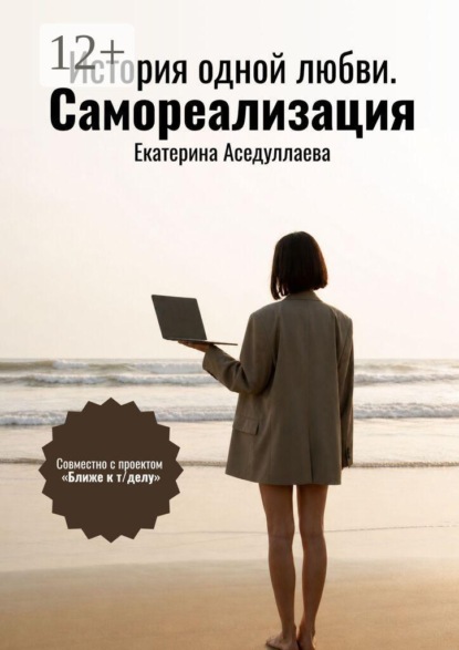 Скачать книгу История одной любви. Самореализация