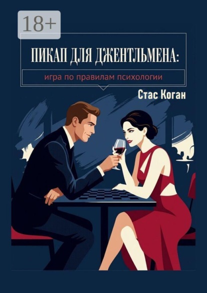 Пикап для джентльмена. Игра по правилам психологии