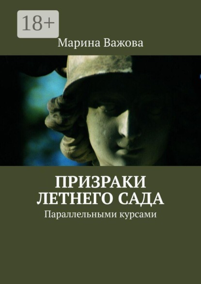 Скачать книгу Призраки Летнего сада. Параллельными курсами