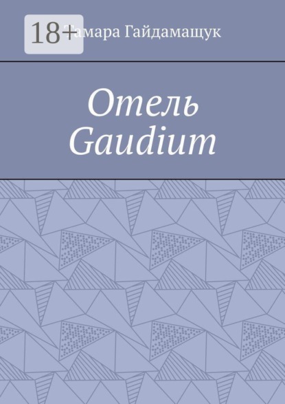 Скачать книгу Отель «Gaudium»