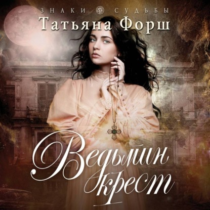 Скачать книгу Ведьмин крест