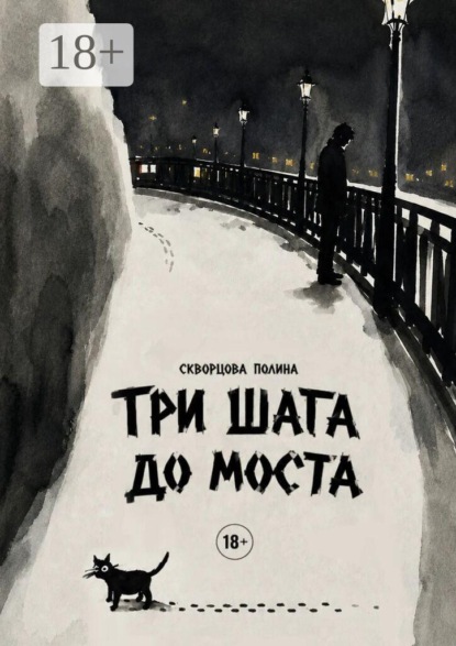 Скачать книгу Три шага до моста