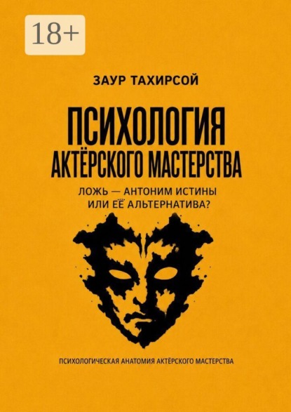 Скачать книгу Психология актёрского мастерства