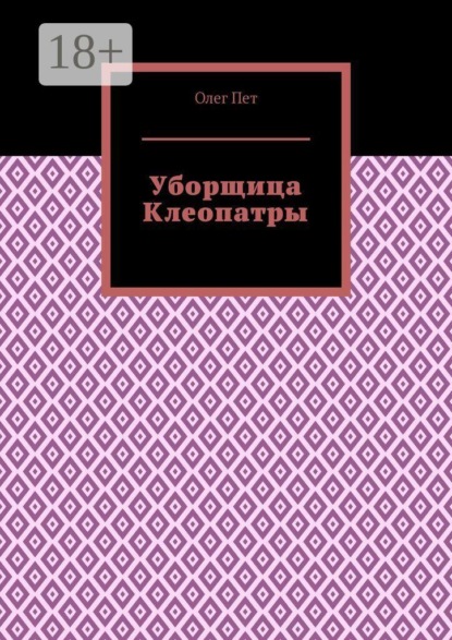 Уборщица Клеопатры