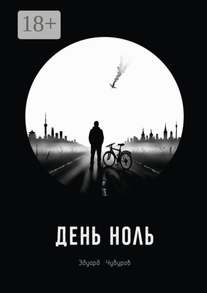 Скачать книгу День ноль
