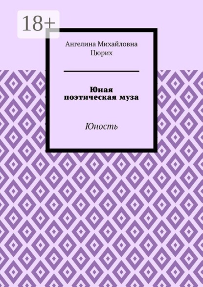 Скачать книгу Юная поэтическая муза. Юность