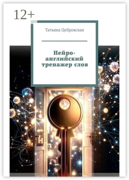 Скачать книгу Нейро-английский тренажер слов