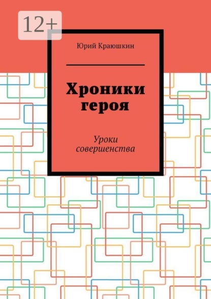 Скачать книгу Хроники героя. Уроки совершенства
