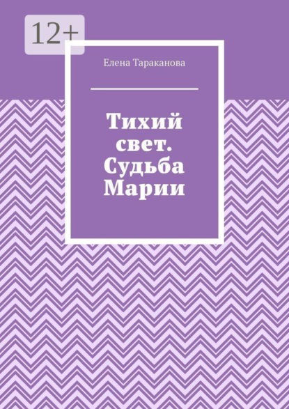Скачать книгу Тихий свет. Судьба Марии