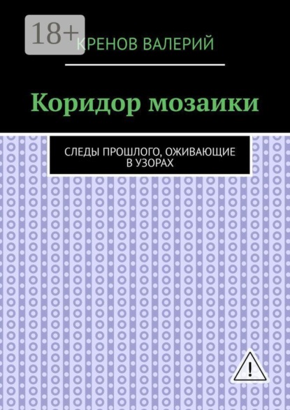 Скачать книгу Коридор мозаики. Следы прошлого, оживающие в узорах